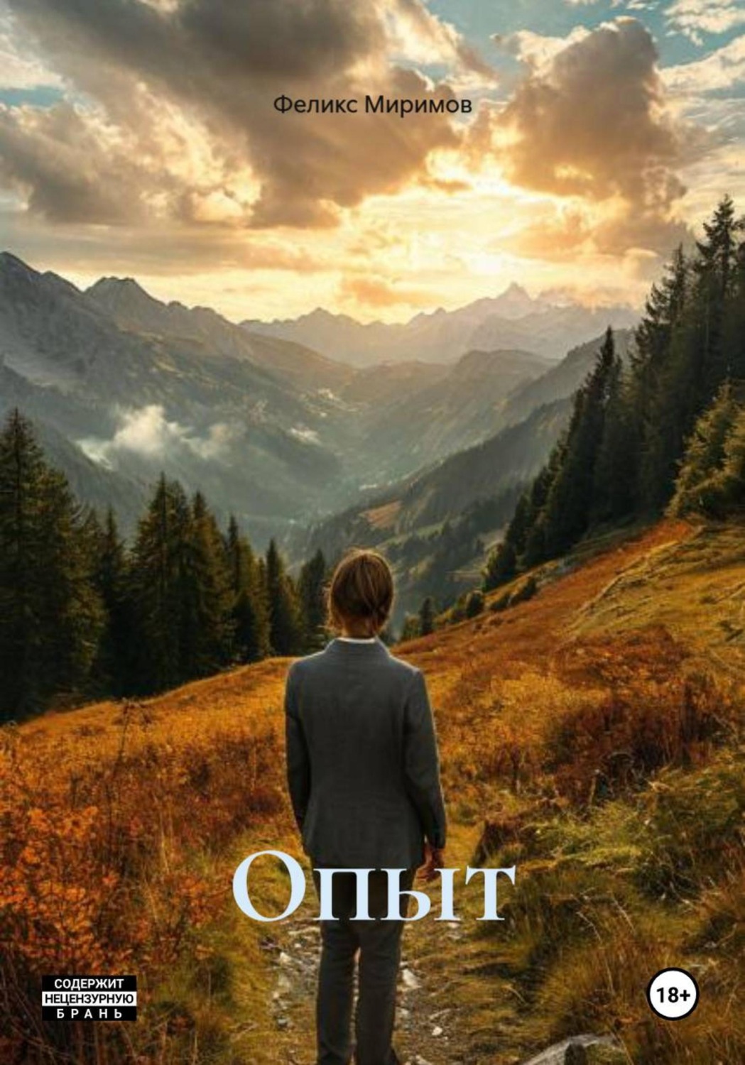Обложка книги «Опыт»