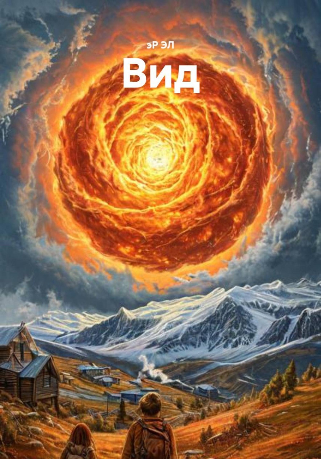 Обложка книги «Вид»