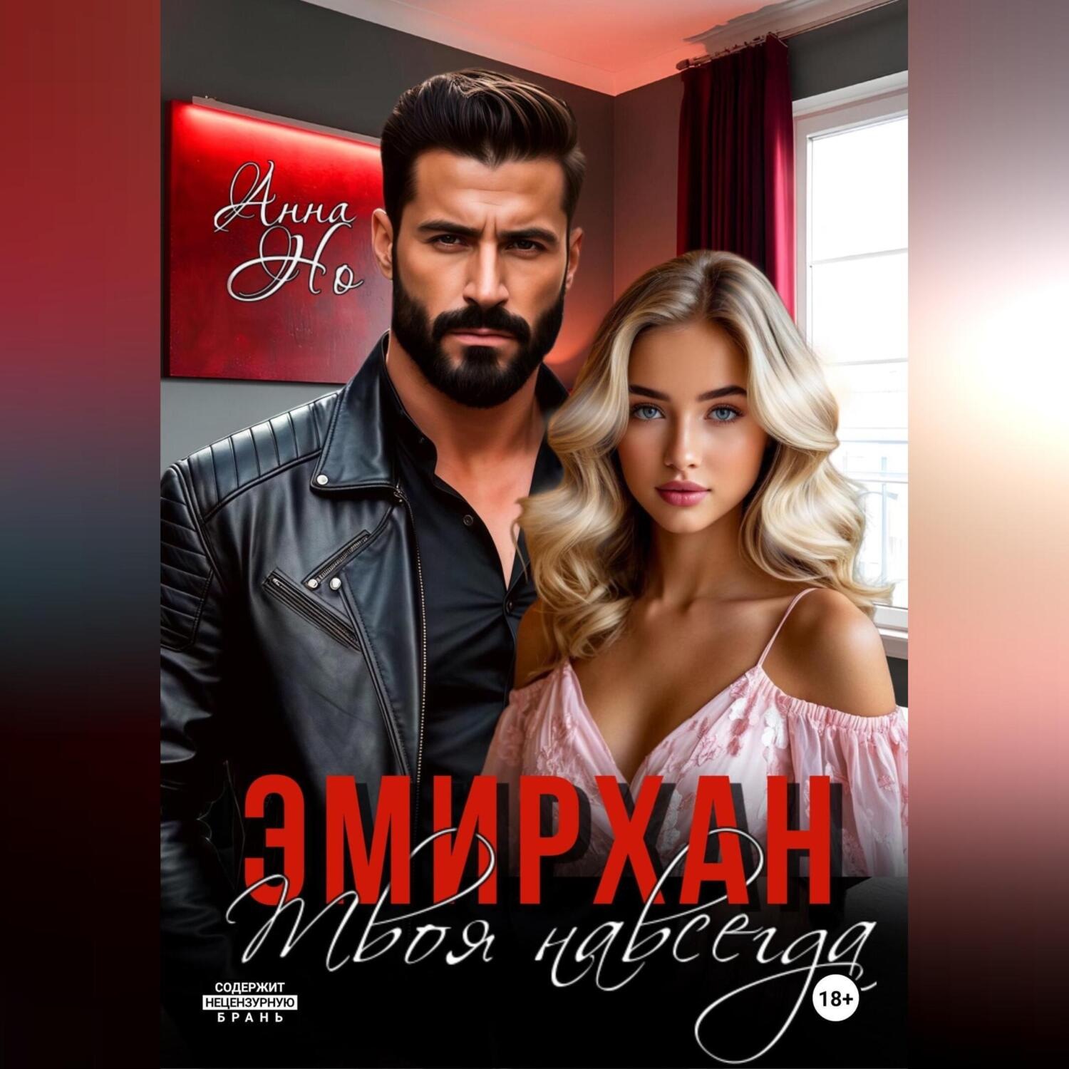 Обложка книги «Эмирхан. Твоя навсегда»