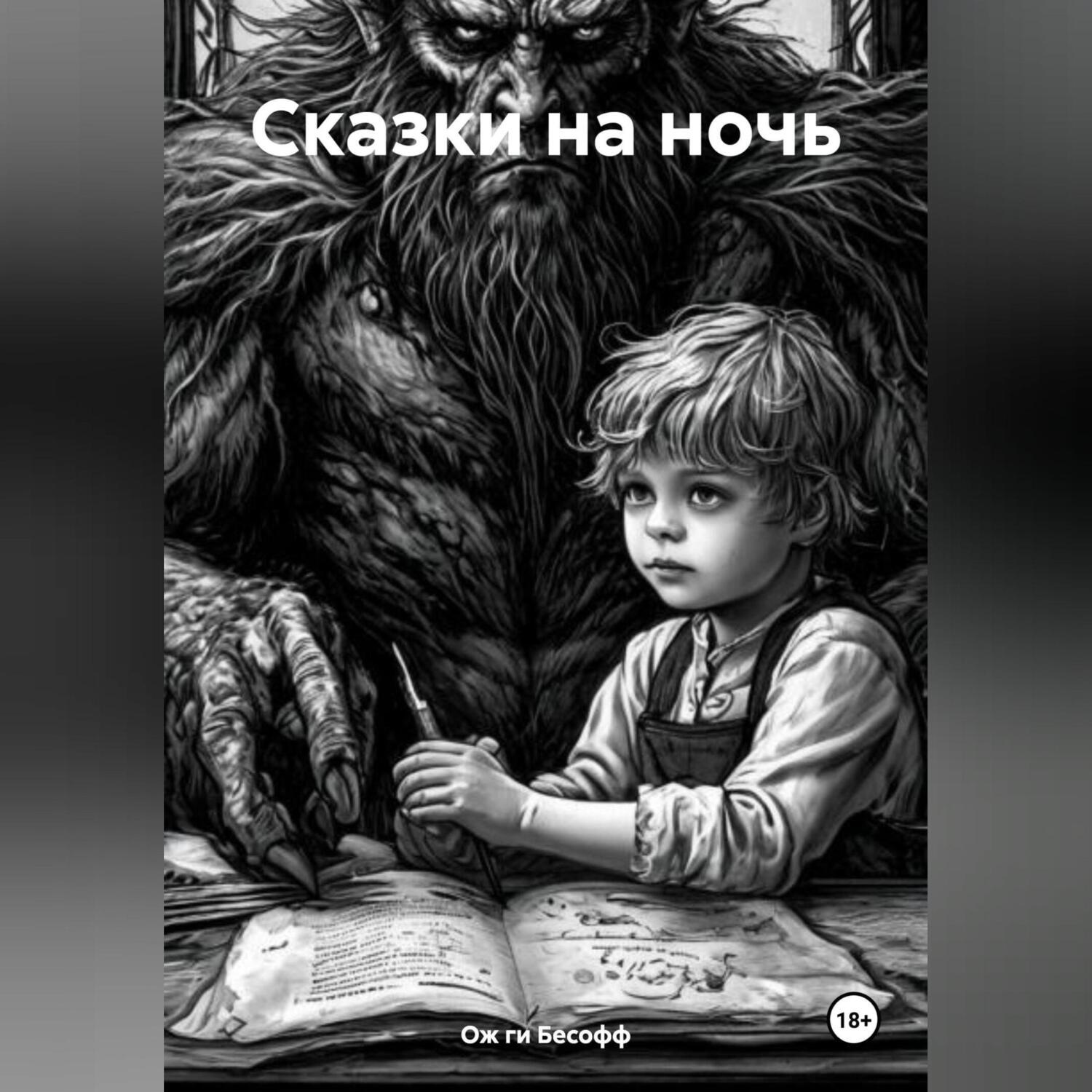 Обложка книги «Сказки на ночь»