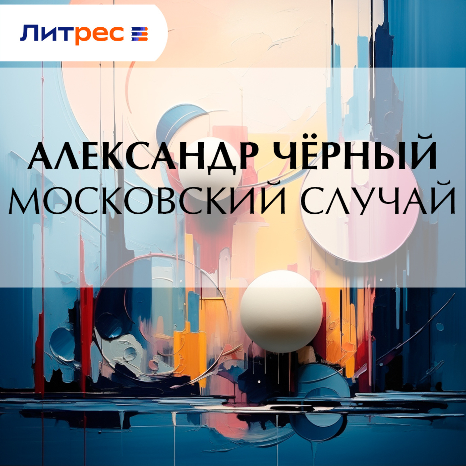Обложка книги «Московский случай»