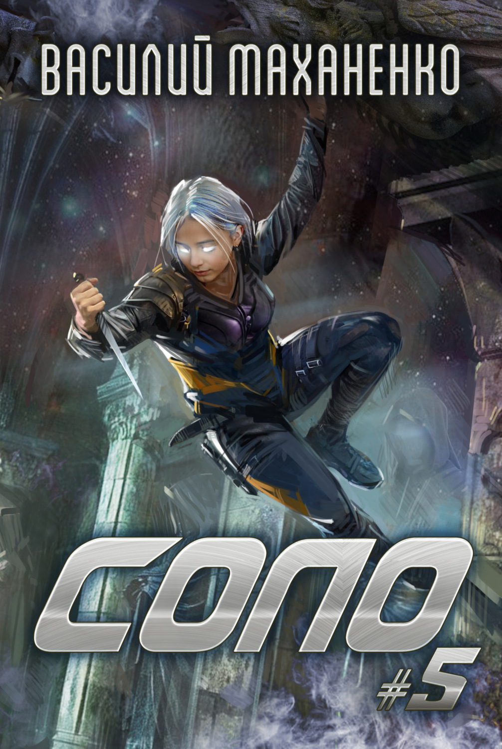 Обложка книги «Соло #5»