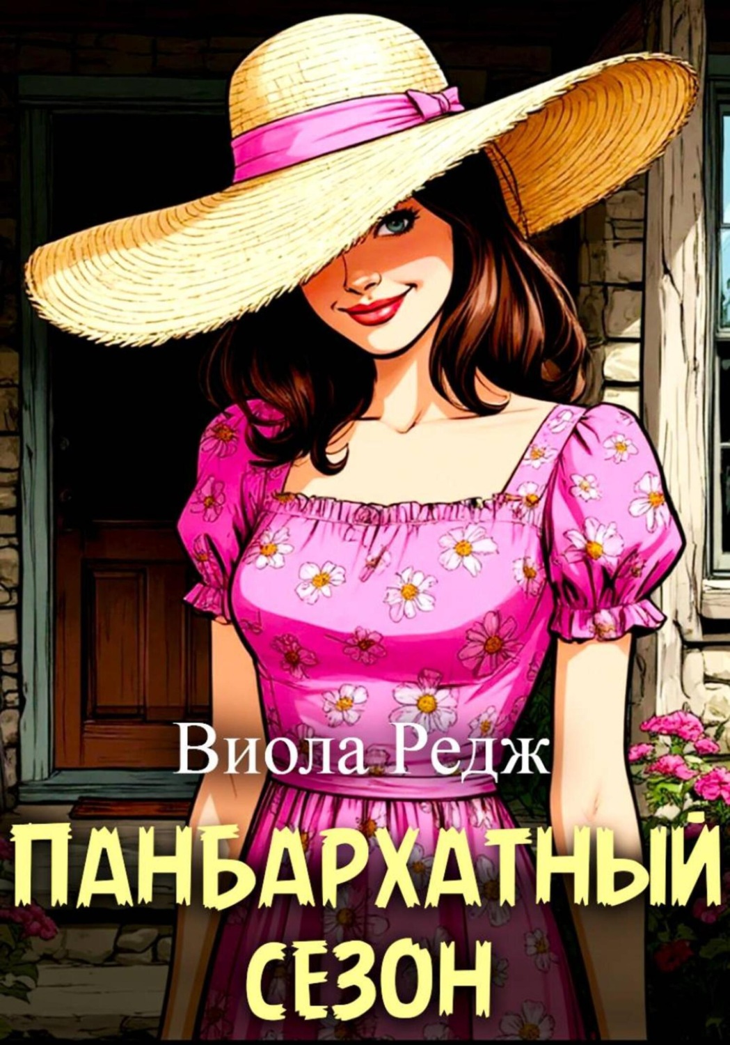 Обложка книги «Панбархатный сезон»
