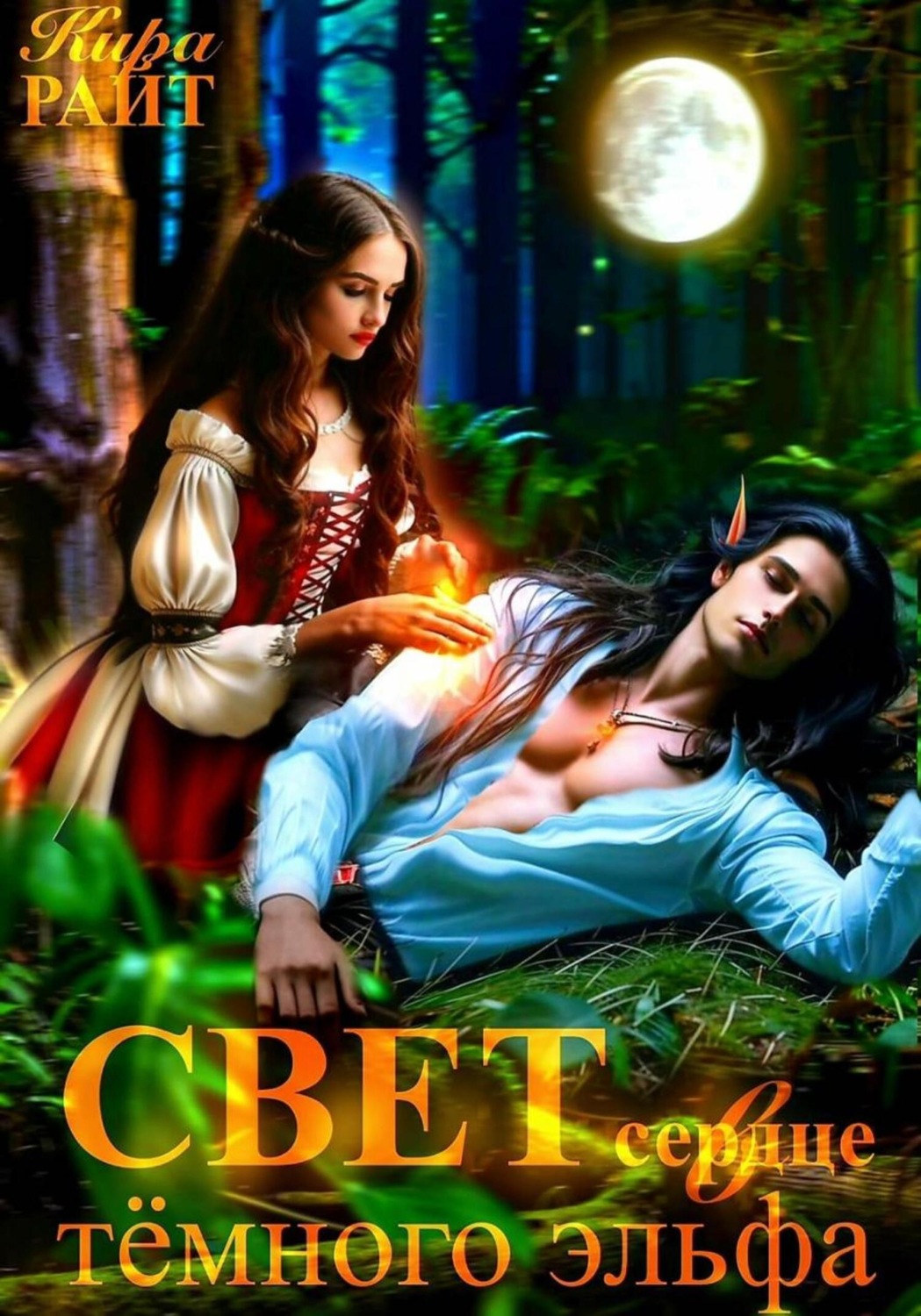 Обложка книги «Свет в сердце тёмного эльфа»
