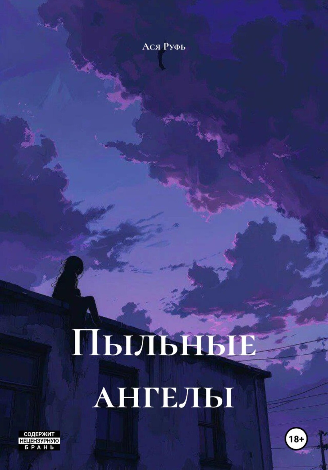 Обложка книги «Пыльные ангелы»
