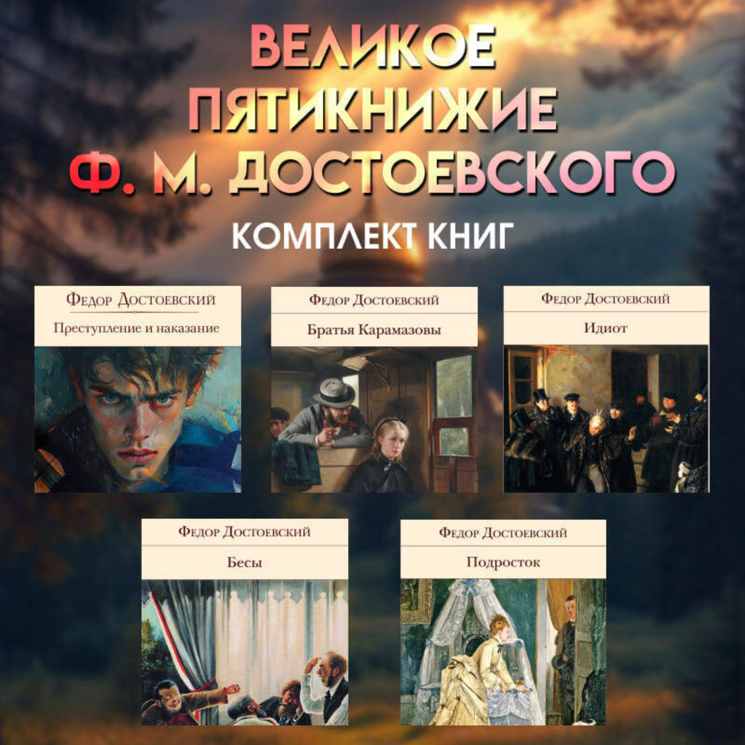Обложка книги «Великое пятикнижие Ф. М. Достоевского. Комплект из 5 книг»