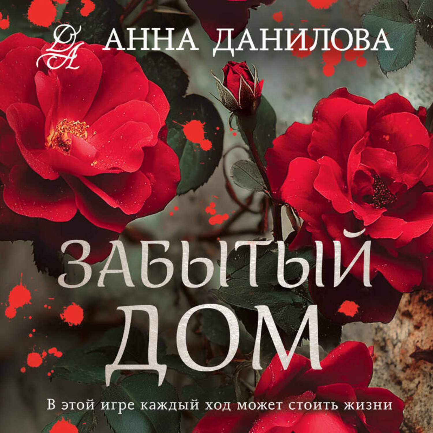 Обложка книги «Забытый дом»