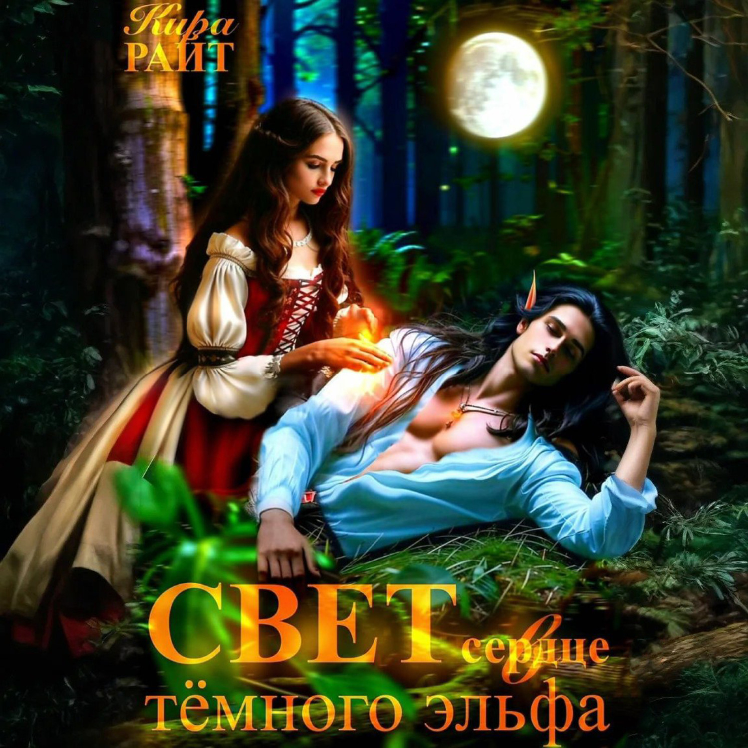 Обложка книги «Свет в сердце тёмного эльфа»