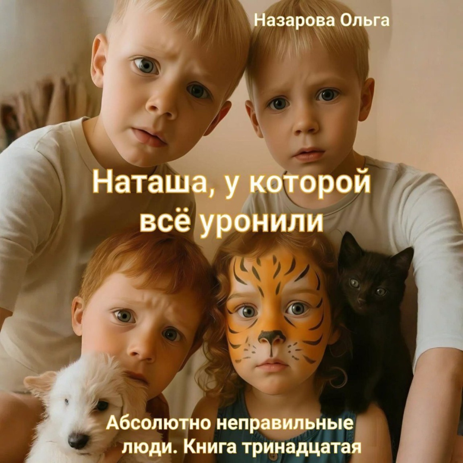 Обложка книги «Наташа, у которой всё уронили»