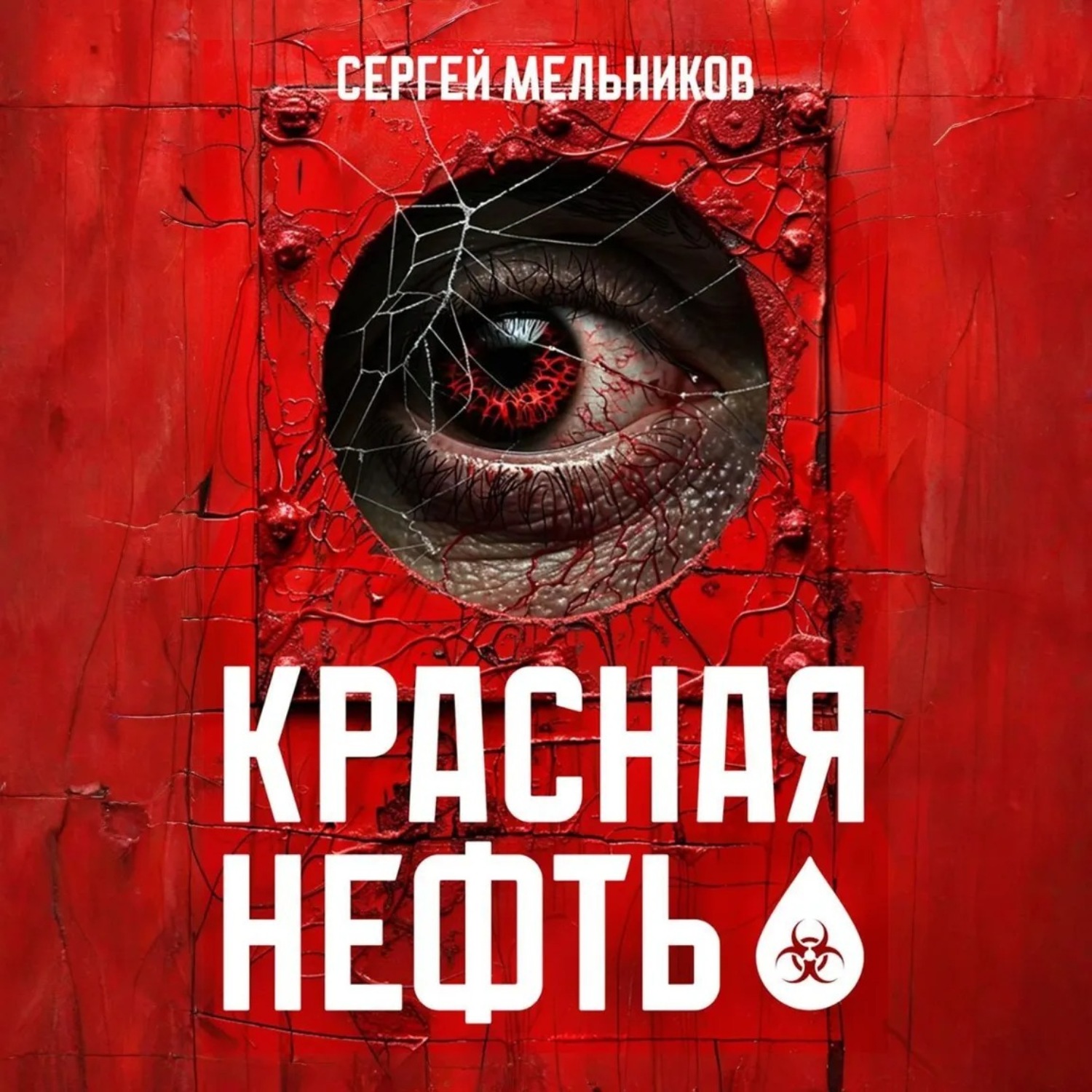 Обложка книги «Красная нефть»