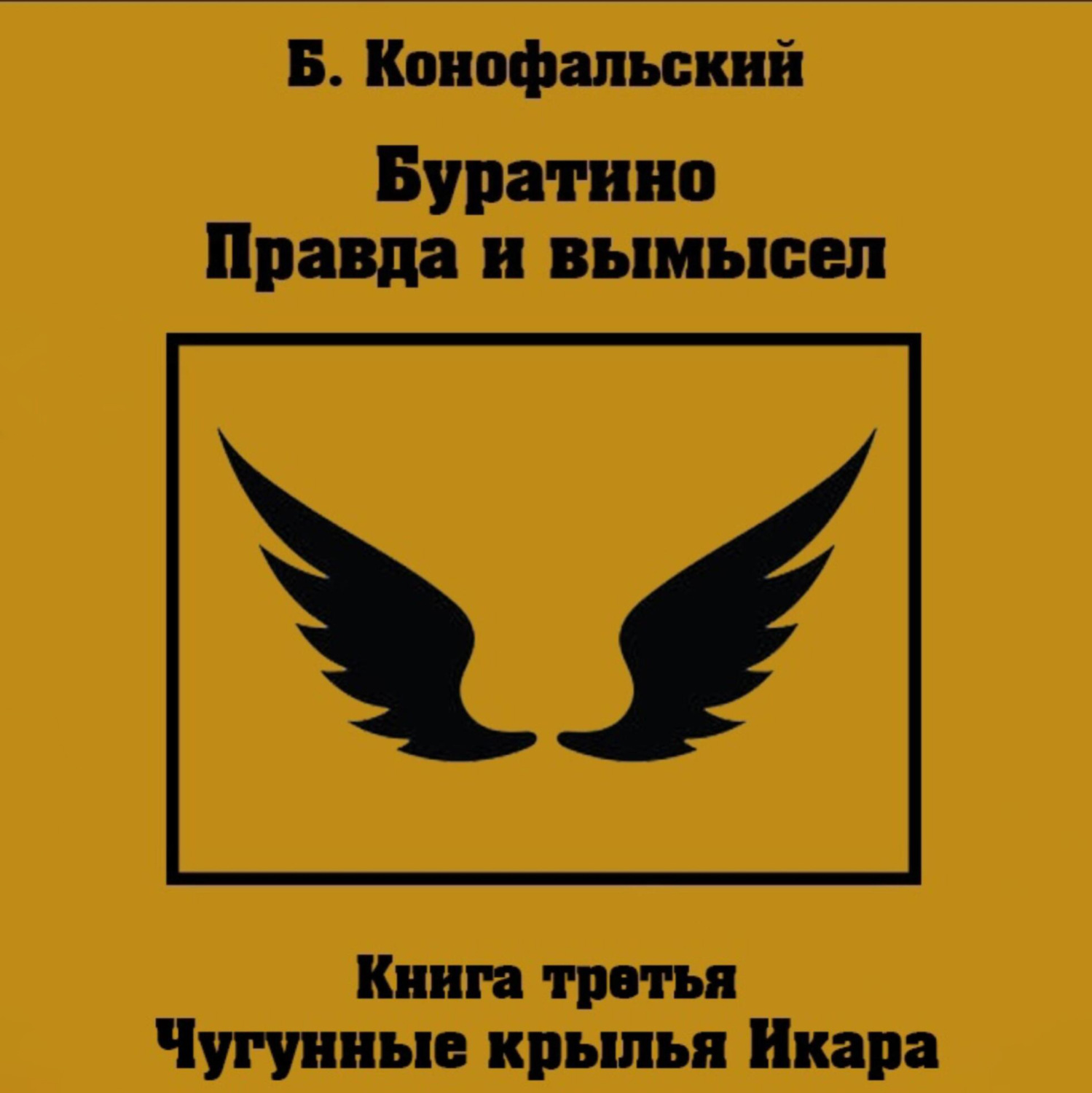 Обложка книги «Буратино. Правда и вымысел. 3 часть. Чугунные крылья Икара»