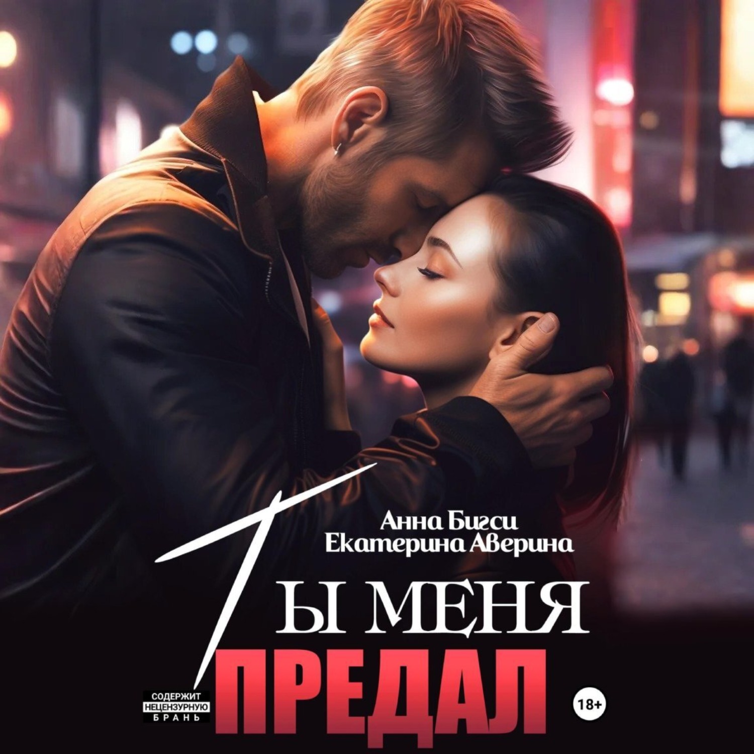 Обложка книги «Ты меня предал»