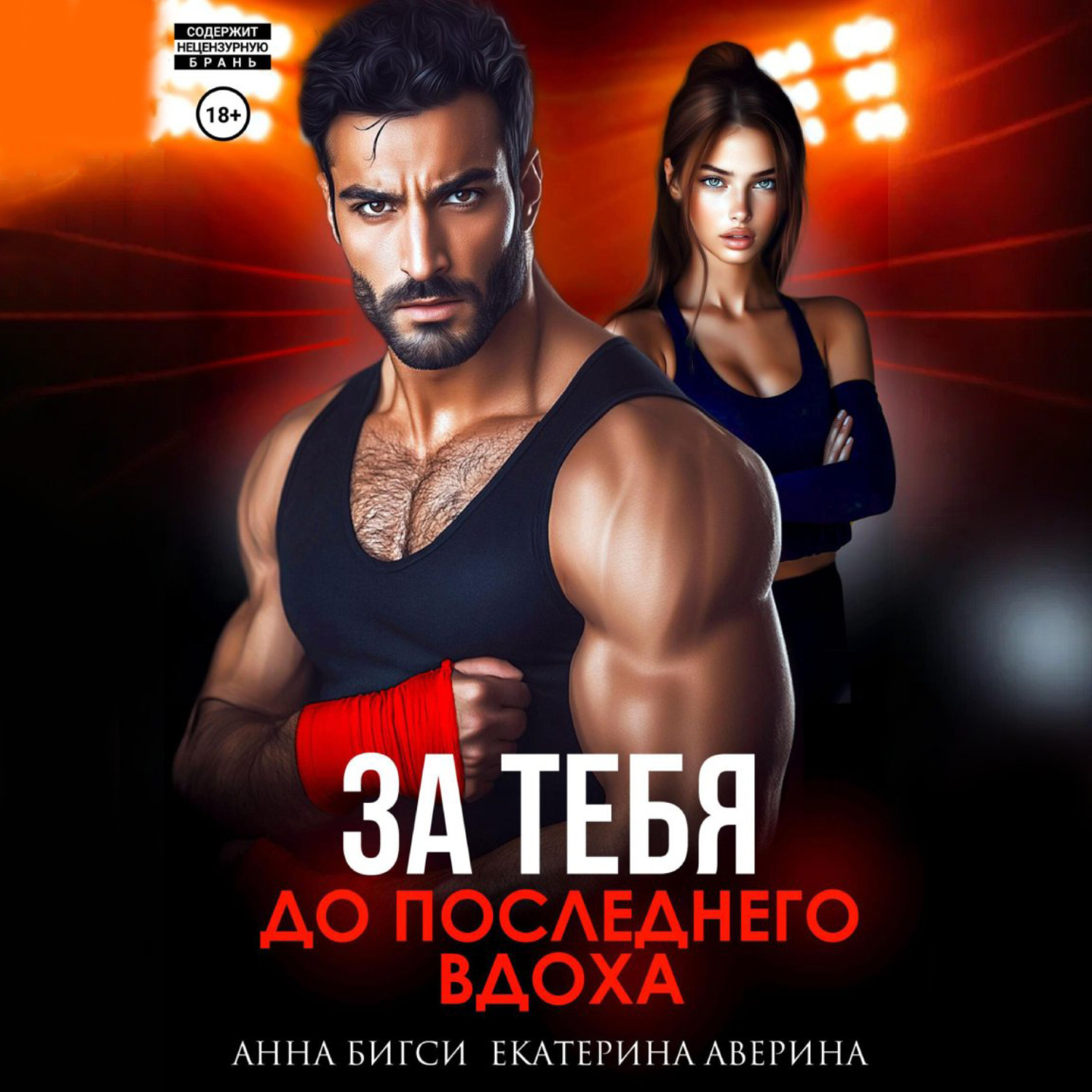 Обложка книги «Бой за тебя. До последнего вдоха»