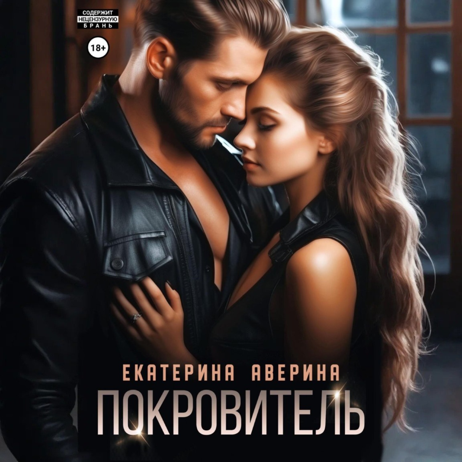 Обложка книги «Покровитель»
