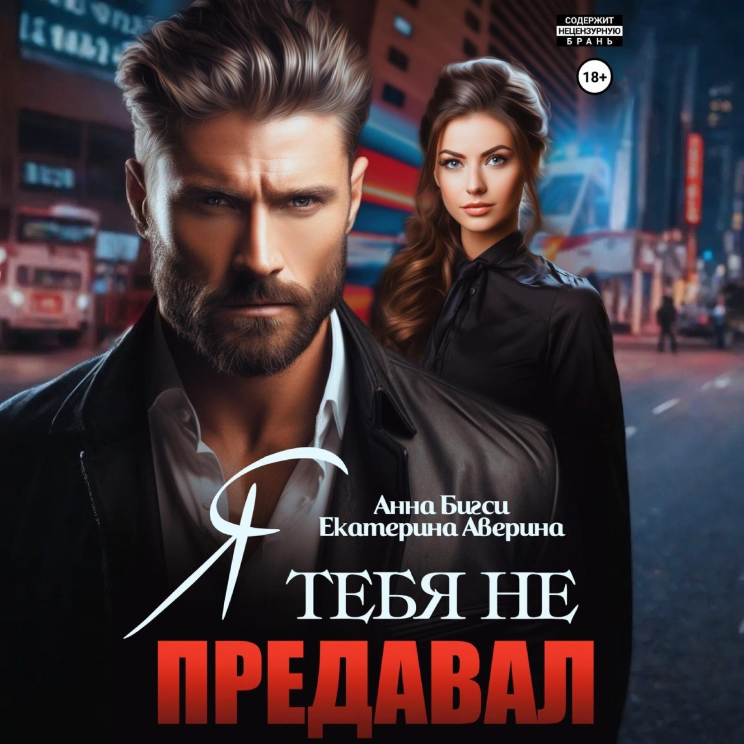 Обложка книги «Я тебя не предавал»