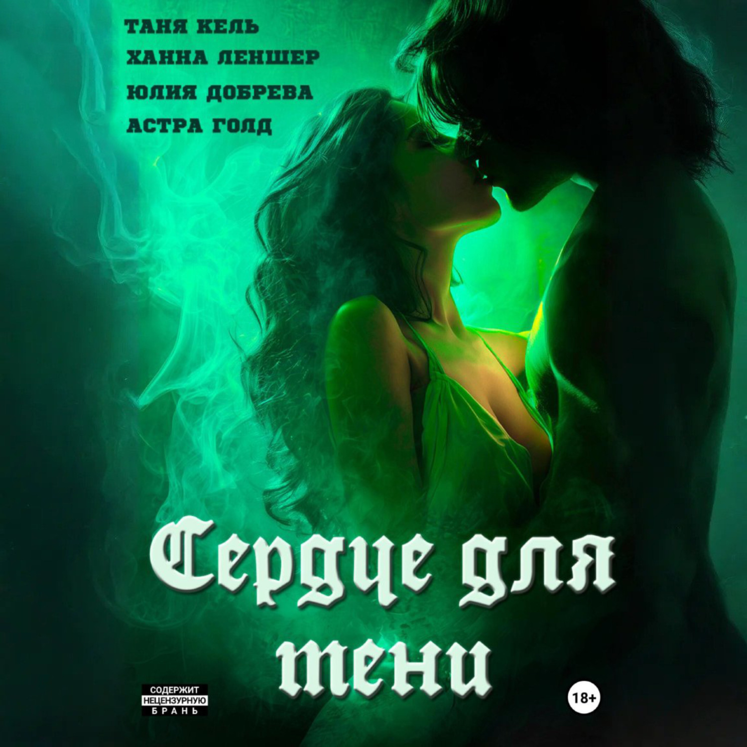 Обложка книги «Сердце для Тени. Полная версия.»