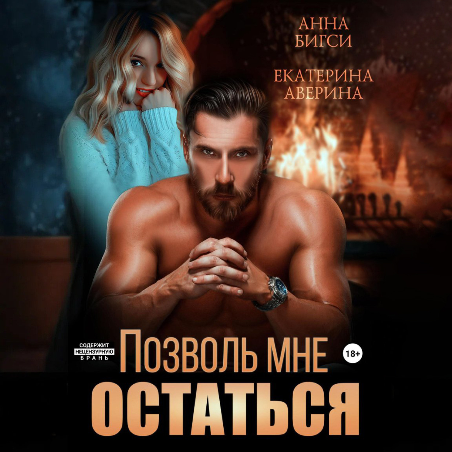Обложка книги «Позволь мне остаться»