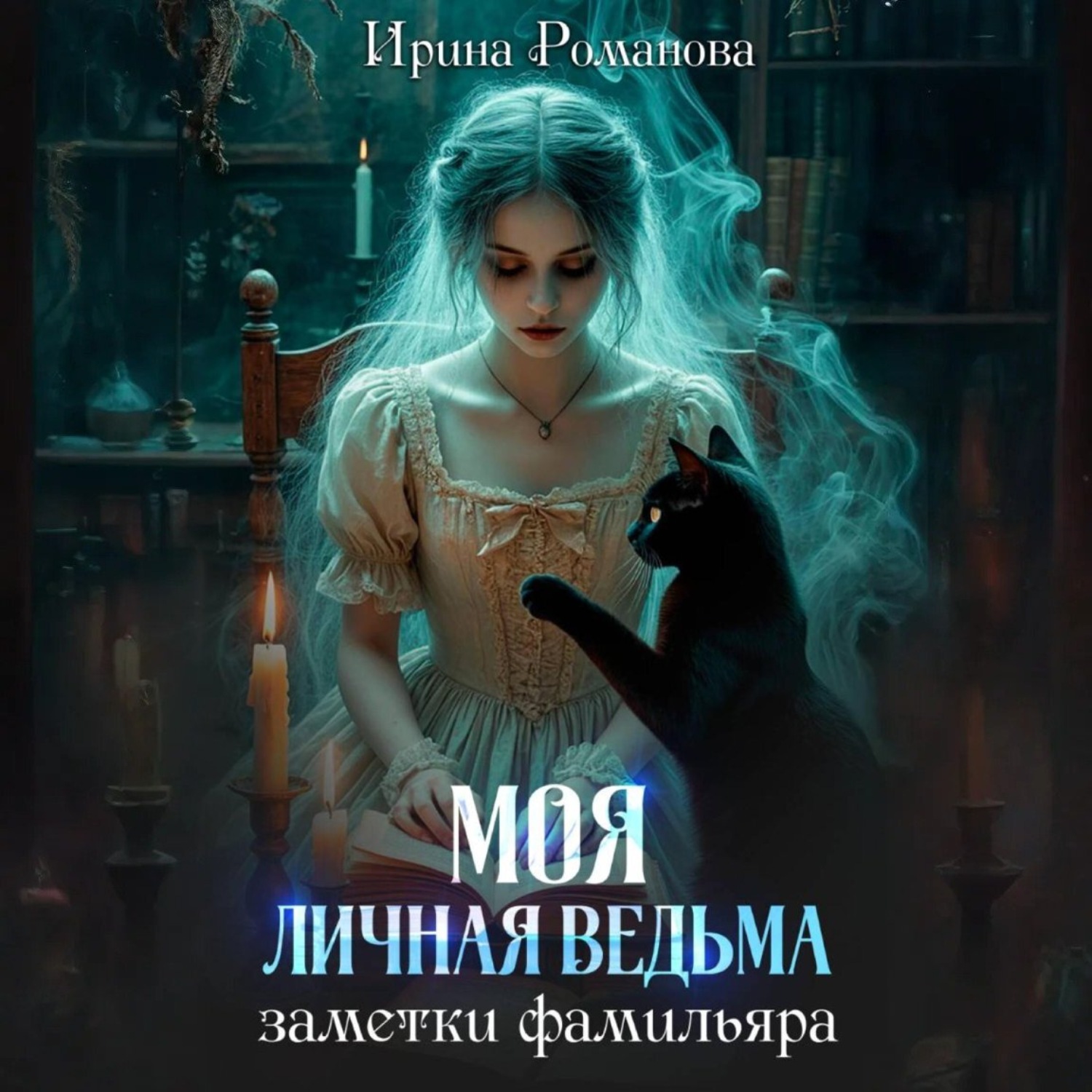 Обложка книги «Моя личная ведьма. Заметки фамильяра»