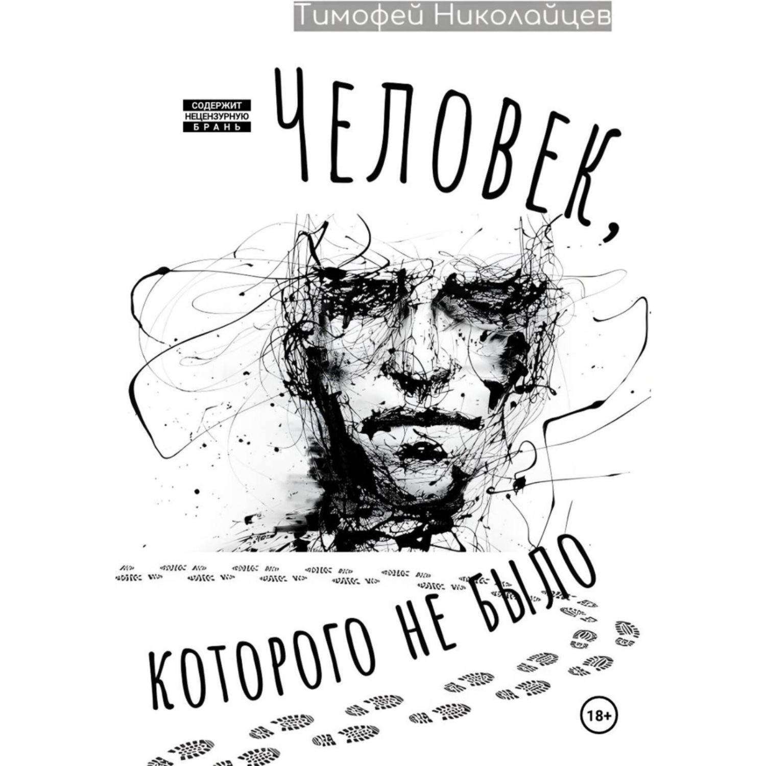 Обложка книги «Человек, которого не было»