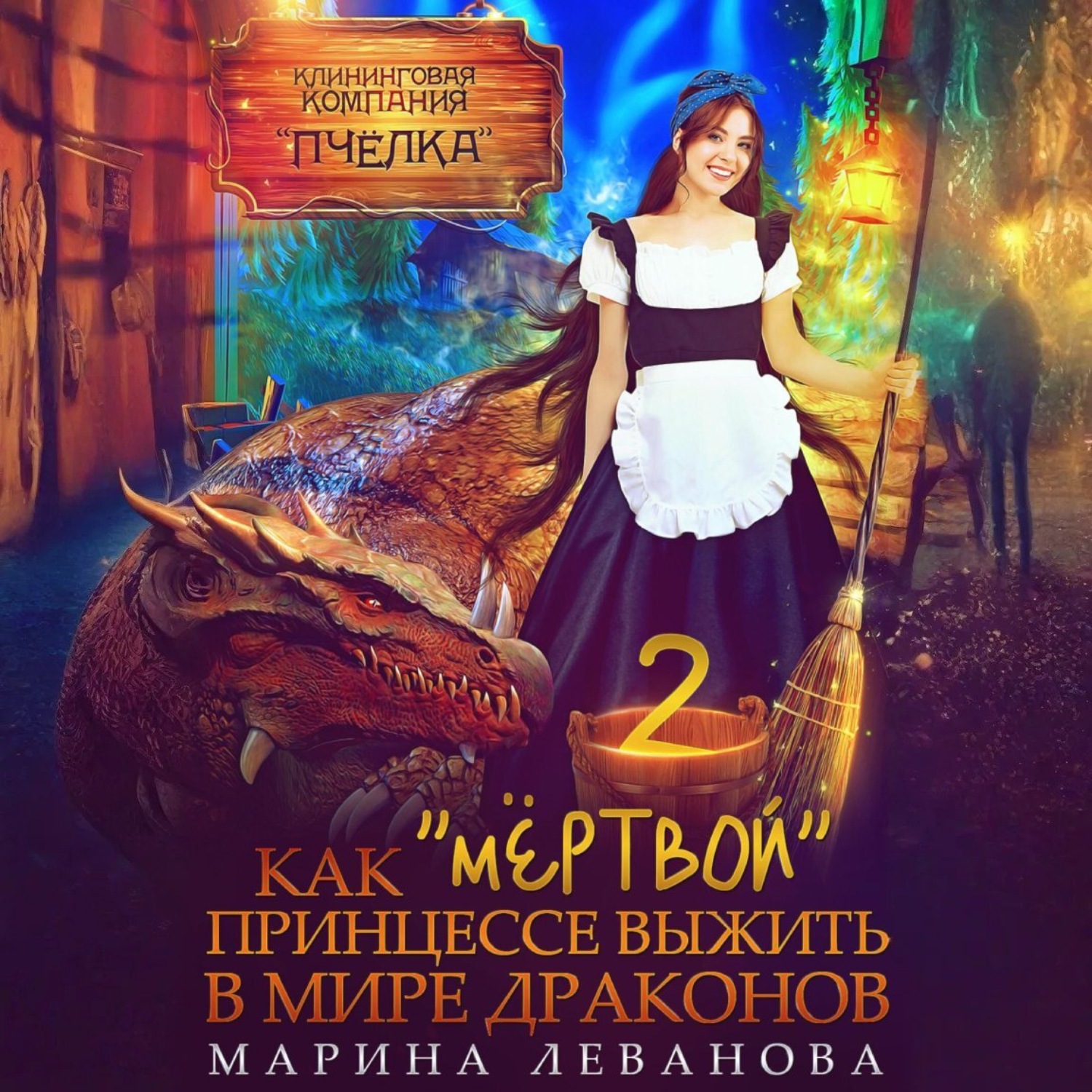 Обложка книги «Как «мёртвой» принцессе выжить в мире драконов 2»