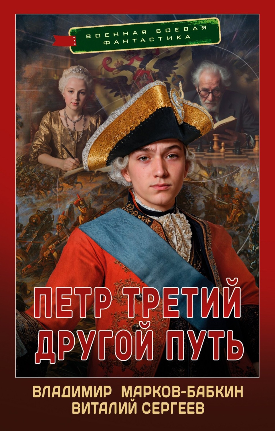 Обложка книги «Петр Третий. Другой Путь»