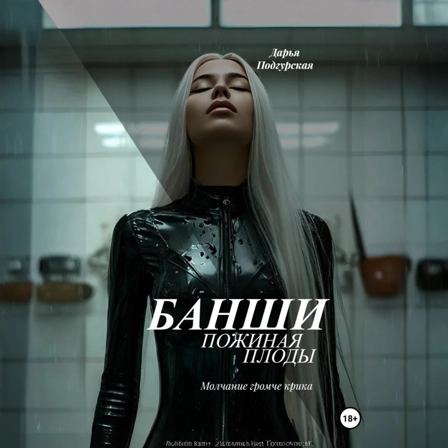 Обложка книги «Банши. Пожиная плоды»