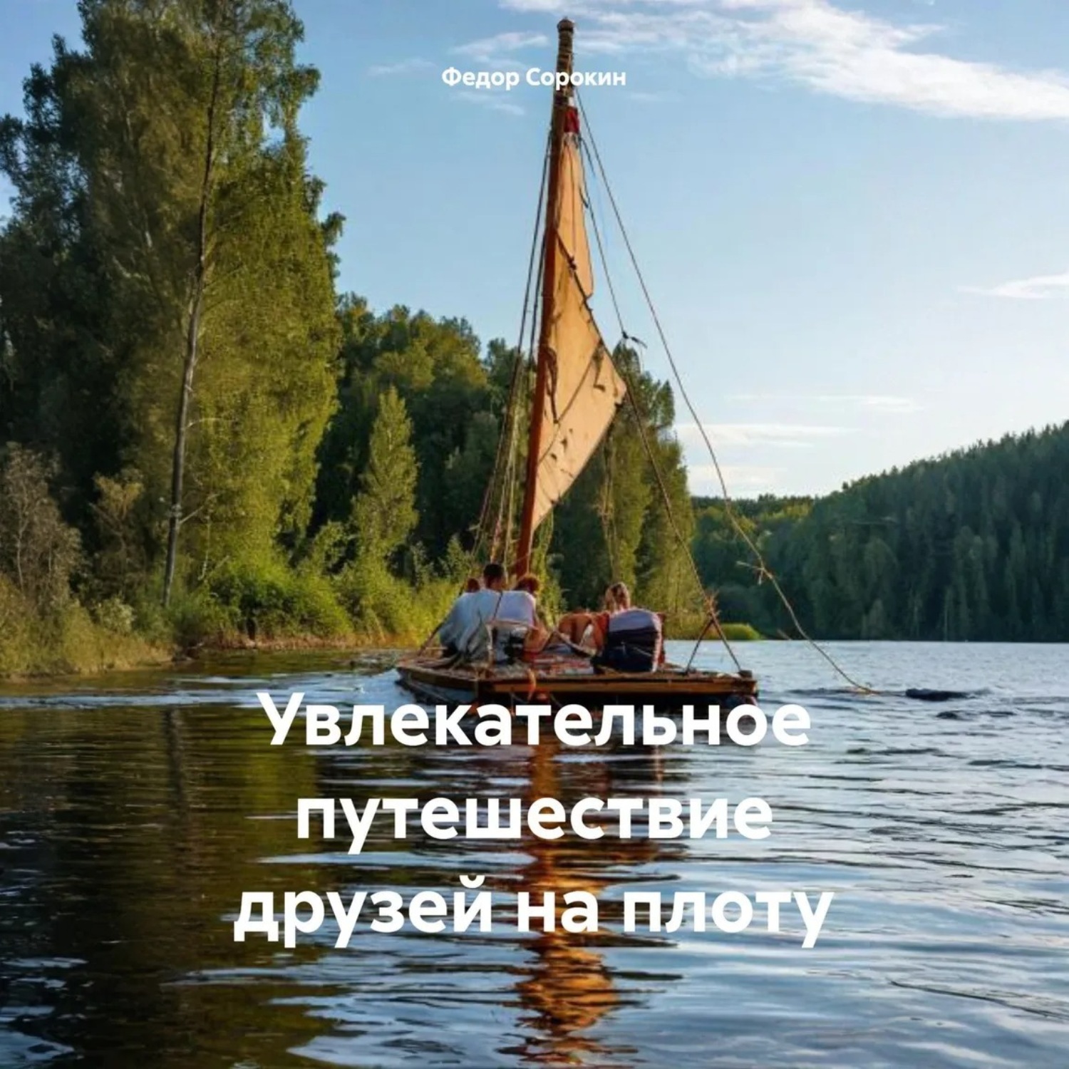 Обложка книги «Увлекательное путешествие друзей на плоту»