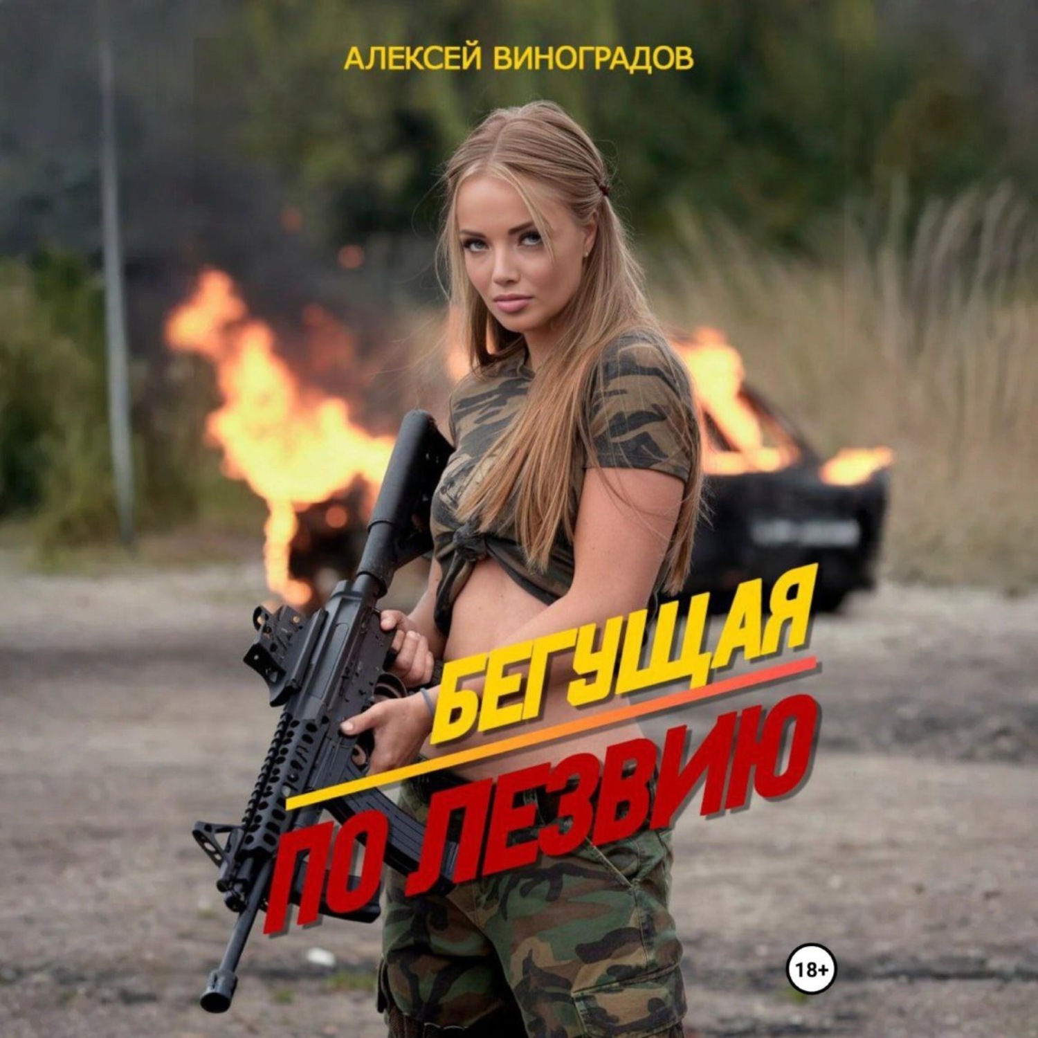 Обложка книги «Бегущая по лезвию»