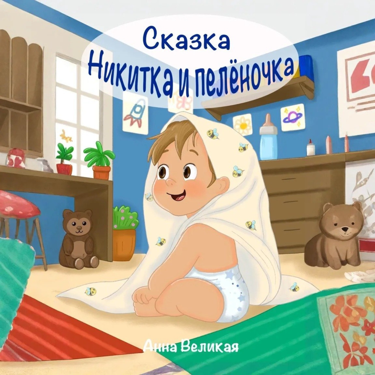 Обложка книги «Никитка и пеленочка. Сказка»