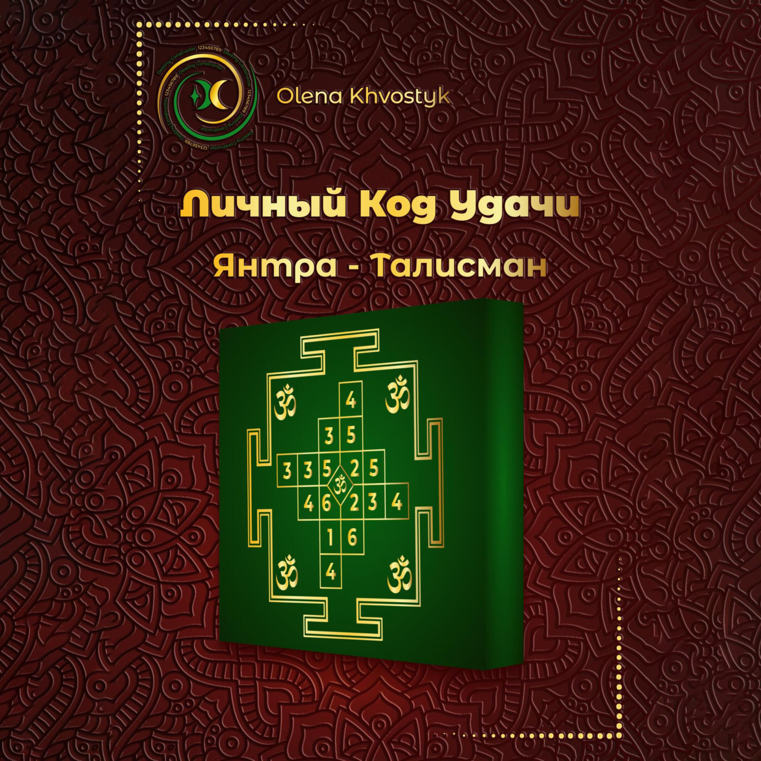 Обложка книги «Личный Код Удачи – Янтра-Талисман»