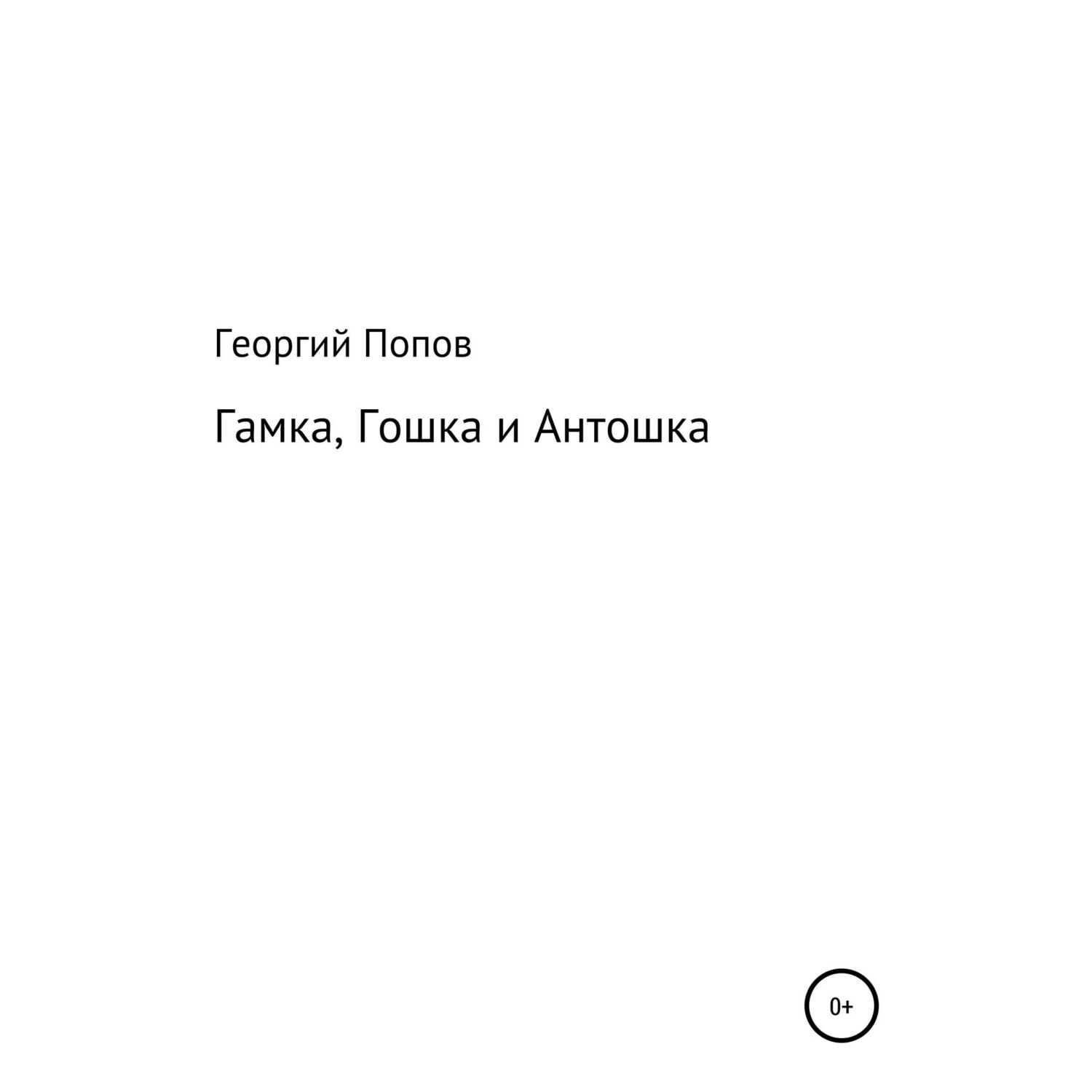Обложка книги «Гамка, Гошка и Антошка»
