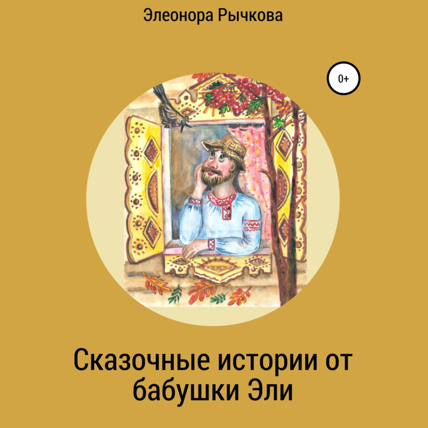 Обложка книги «Сказочные истории от бабушки Эли»