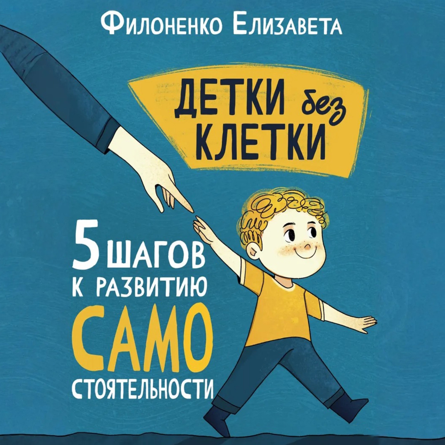 Обложка книги «Детки без клетки: 5 ступеней к развитию самостоятельности»