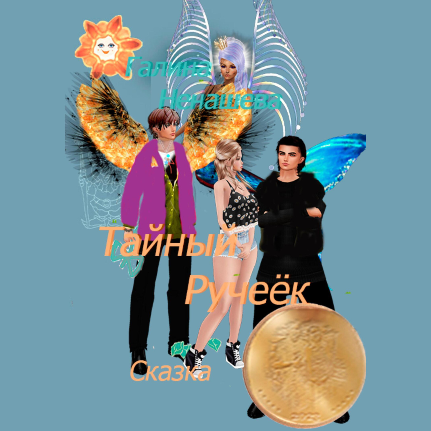 Обложка книги «Тайный ручеёк. Сказка»