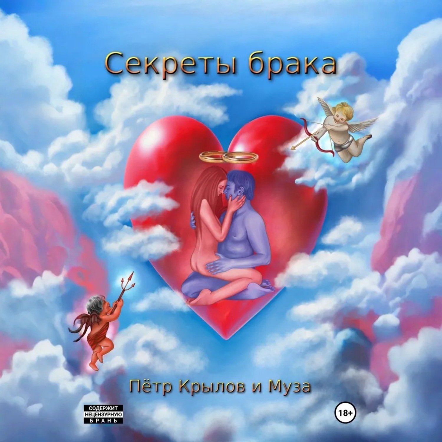 Обложка книги «Секреты брака»