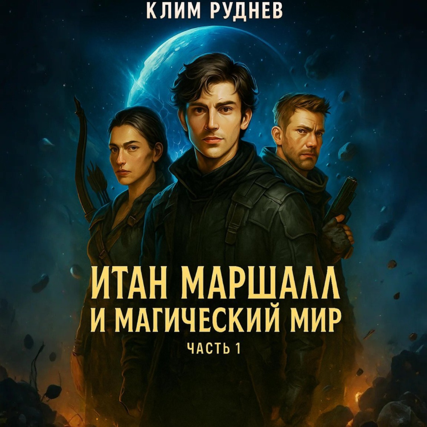 Обложка книги «Итан Маршалл и магический мир. Часть 1.»