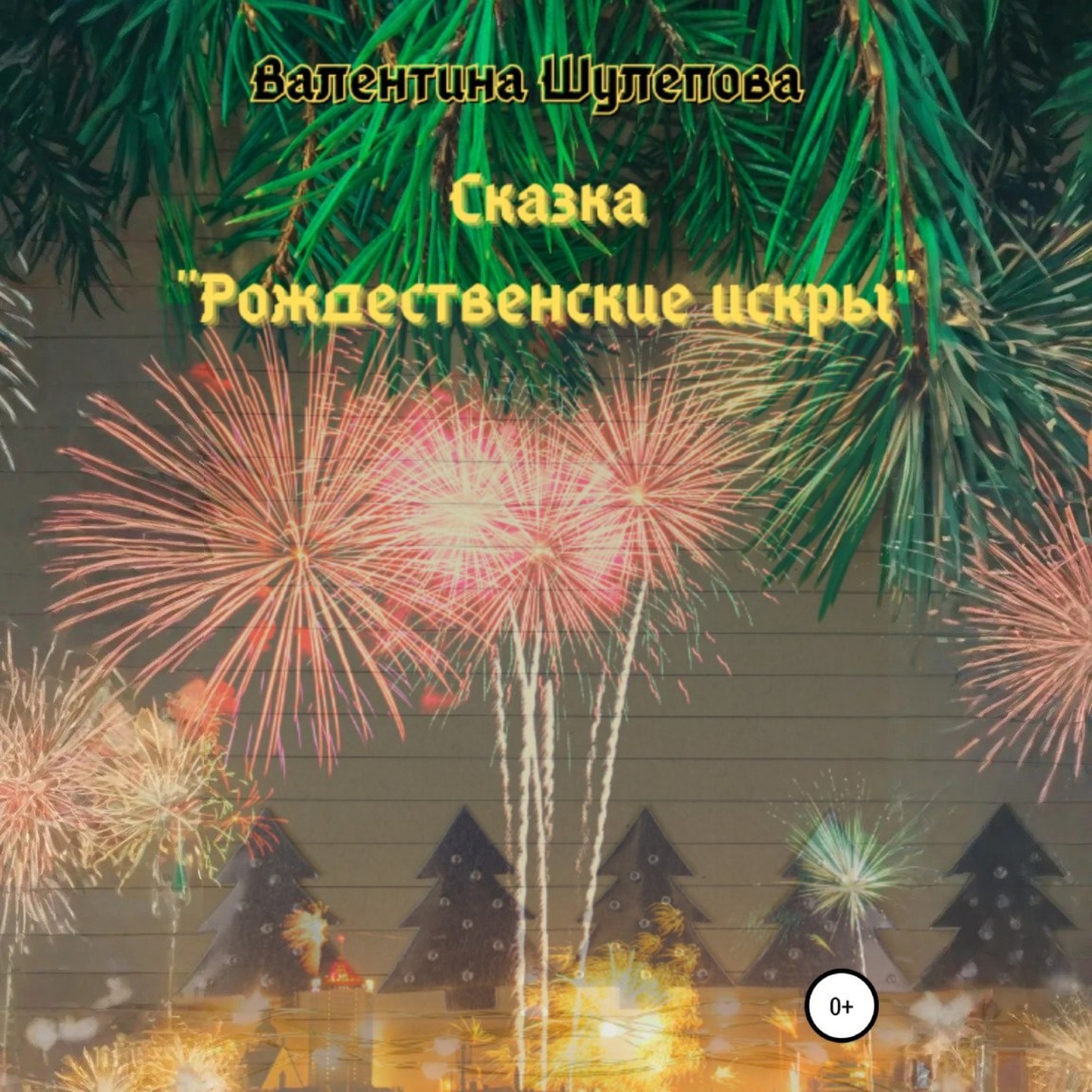Обложка книги «Рождественские искры»