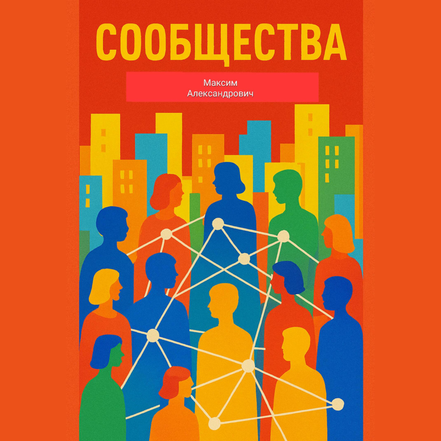 Обложка книги «Сообщества»
