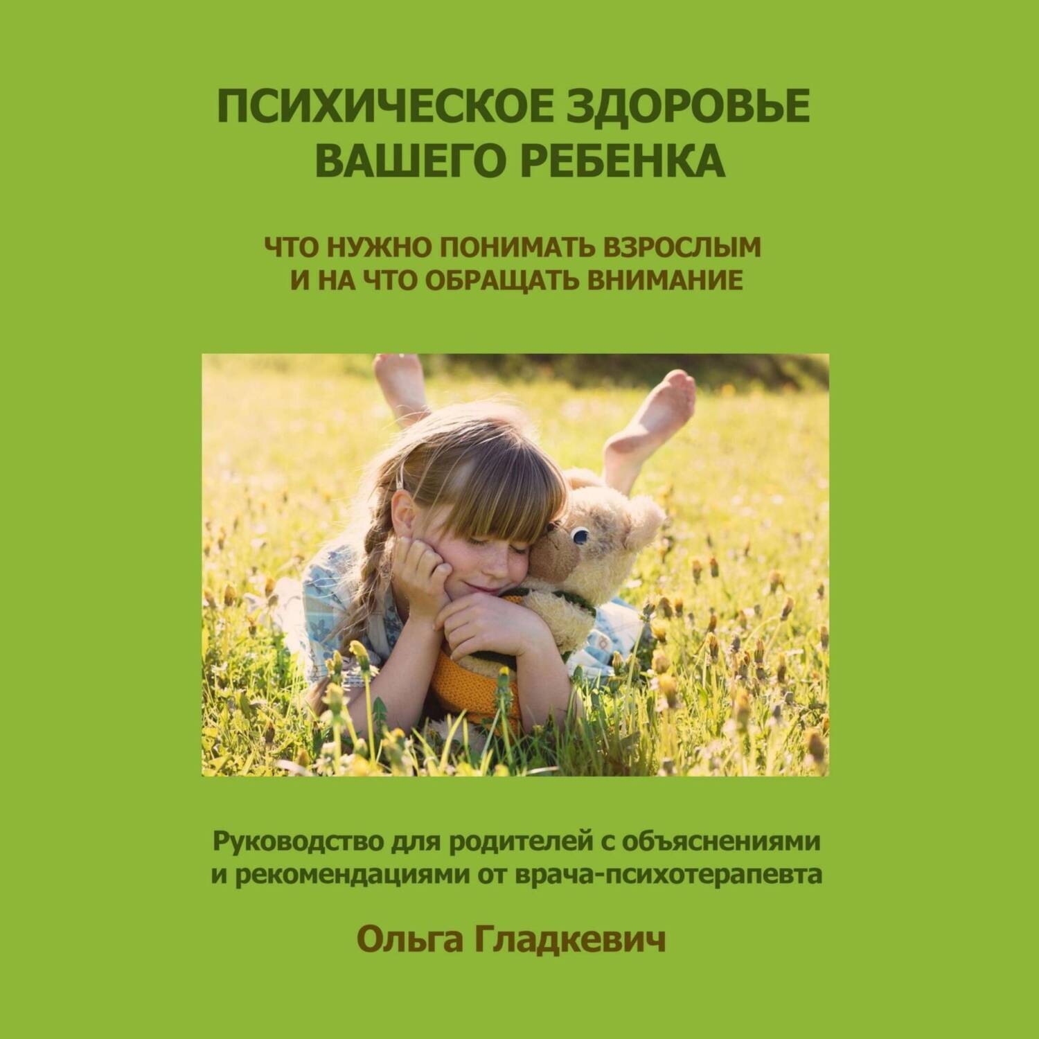 Обложка книги «Психическое здоровье вашего ребенка»