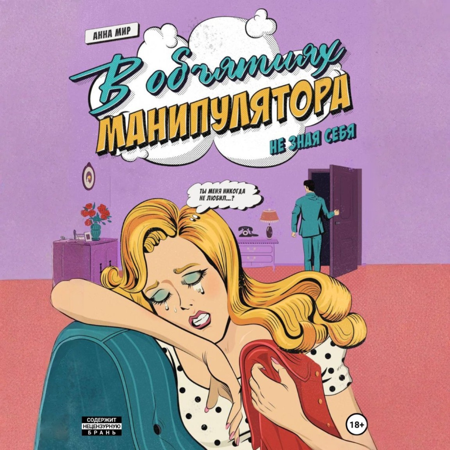 Обложка книги «В объятиях манипулятора. Не зная себя»