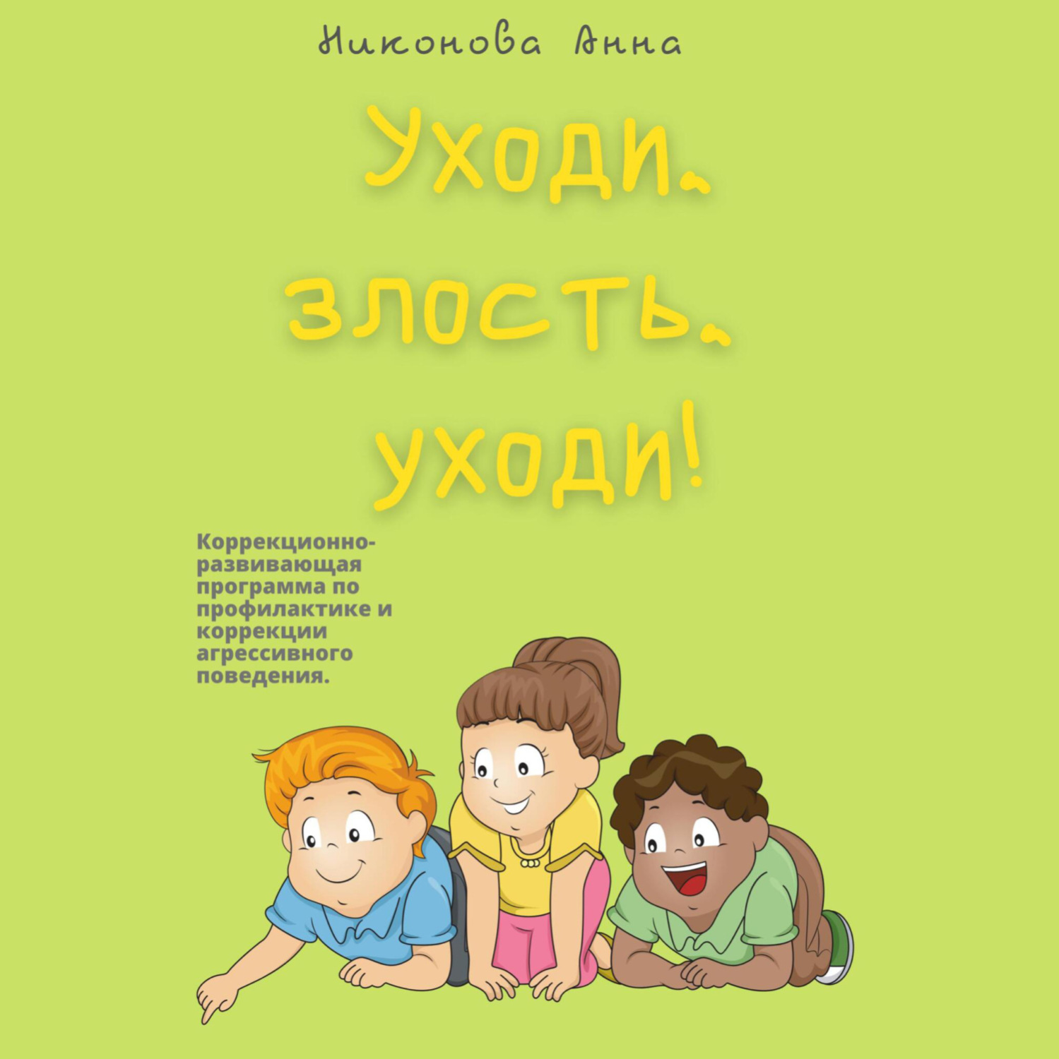 Обложка книги «Уходи, злость, уходи! Коррекционно-развивающая программа по профилактике и коррекции агрессивного поведения»