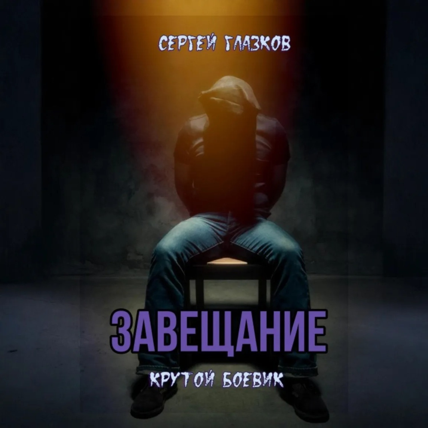 Обложка книги «Завещание»