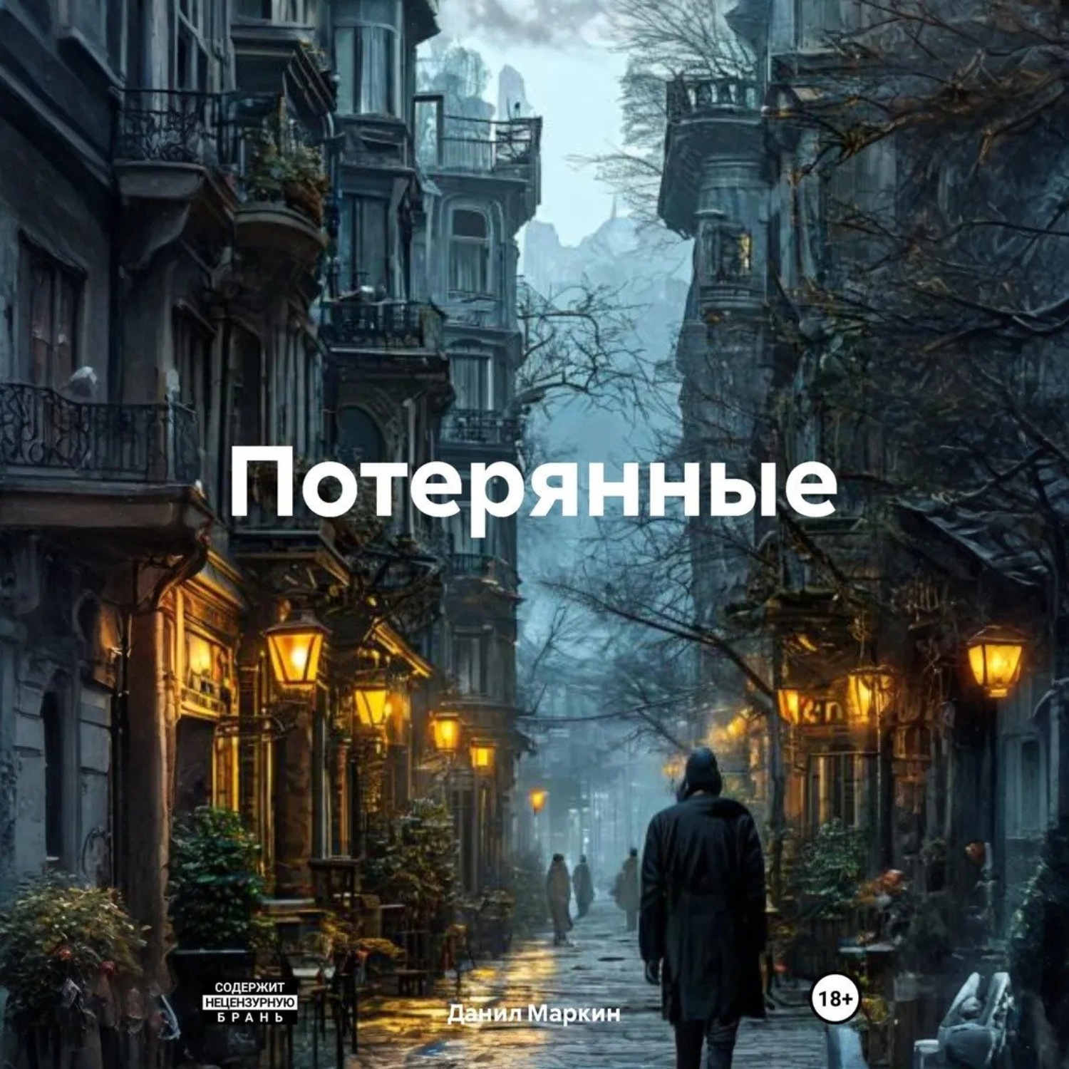 Обложка книги «Потерянные»