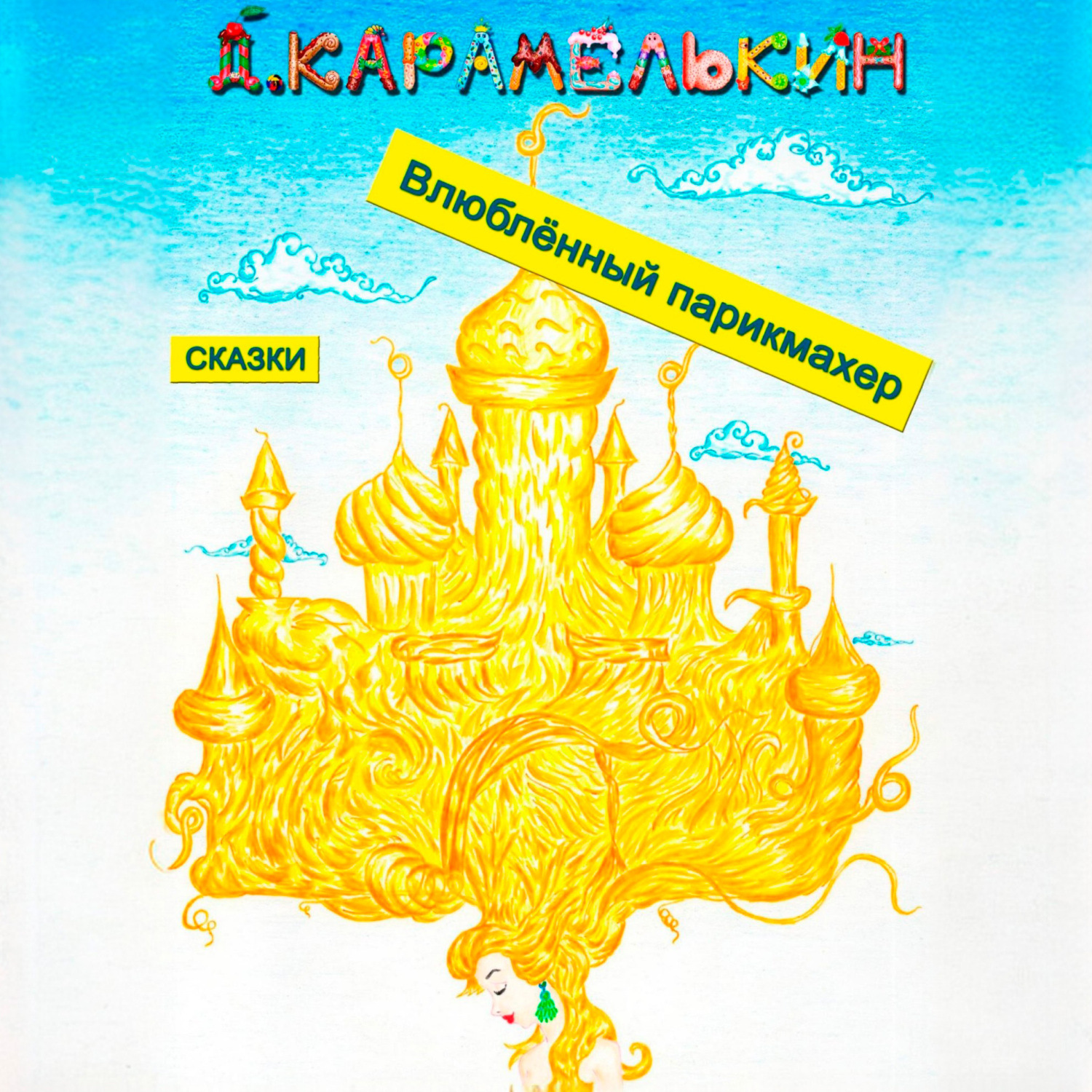 Обложка книги «Влюблённый парикмахер»