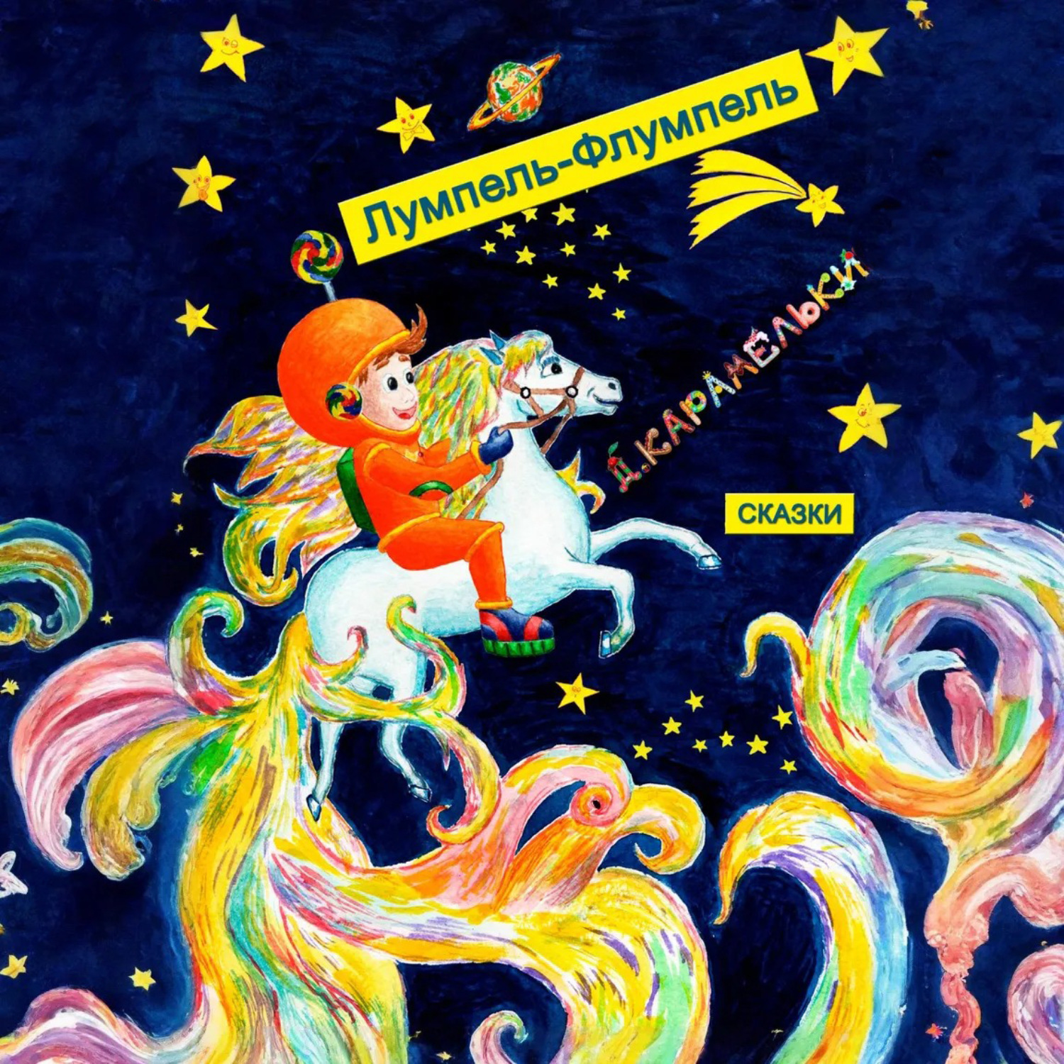 Обложка книги «Лумпель-Флумпель»