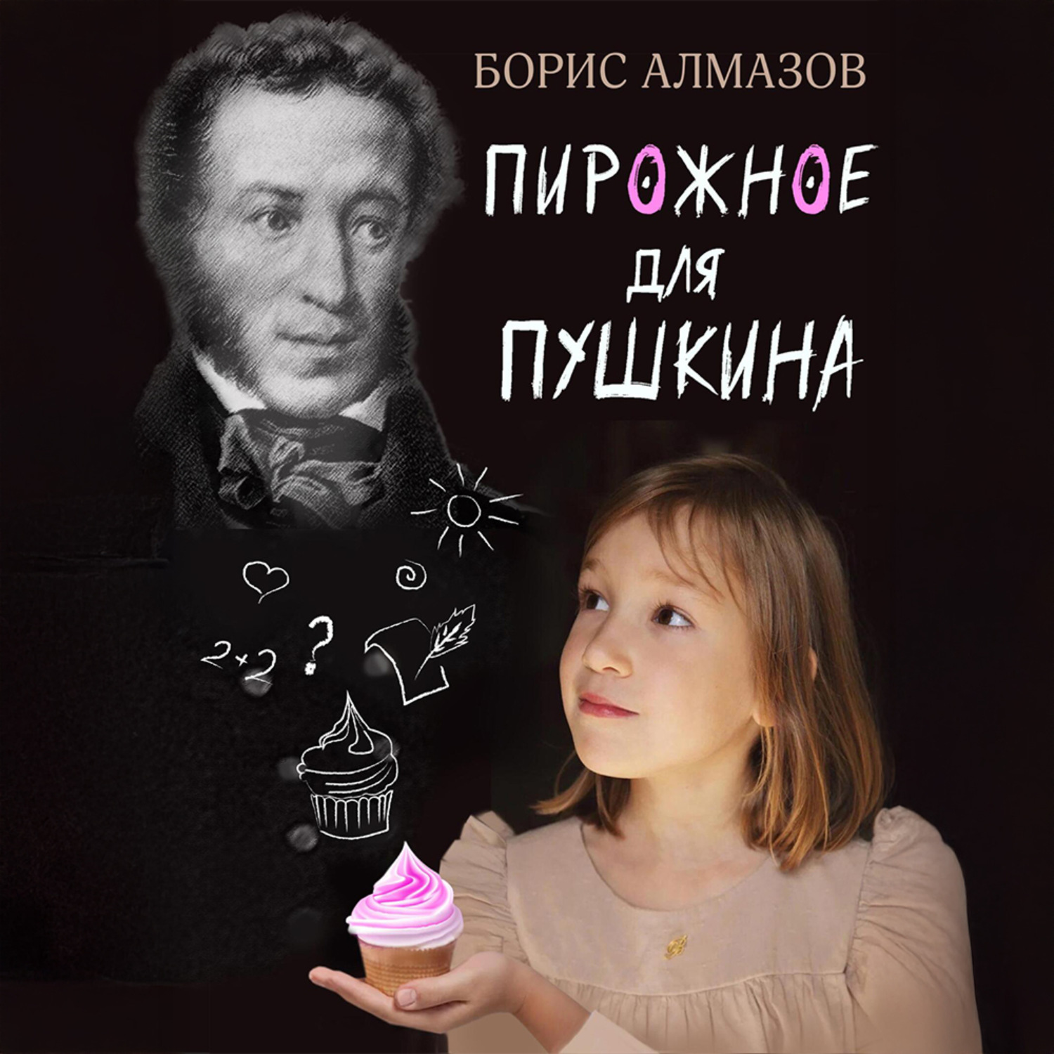 Обложка книги «Переверданс! Пирожное для Пушкина»