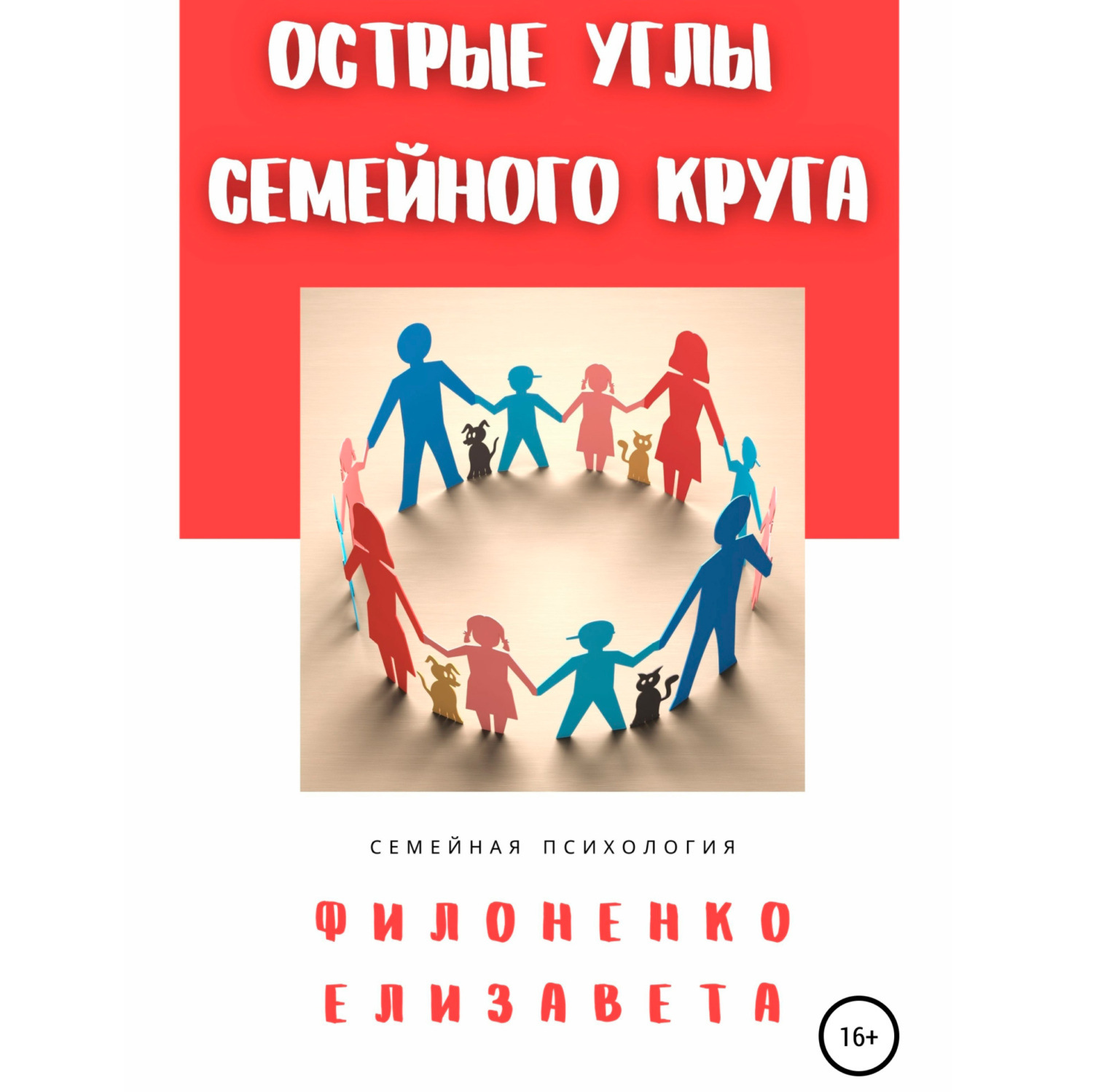 Обложка книги «Острые углы семейного круга»