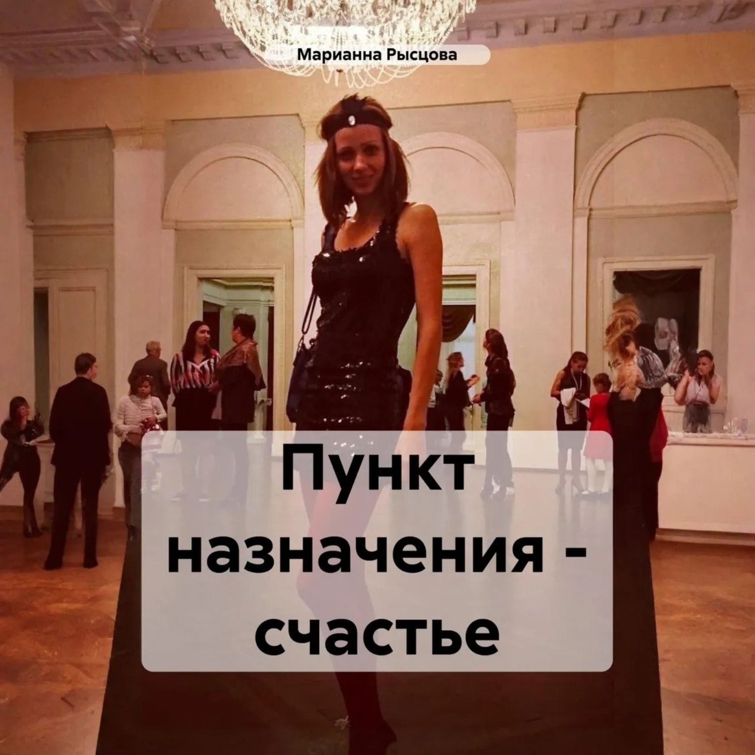 Обложка книги «Пункт назначения – счастье»