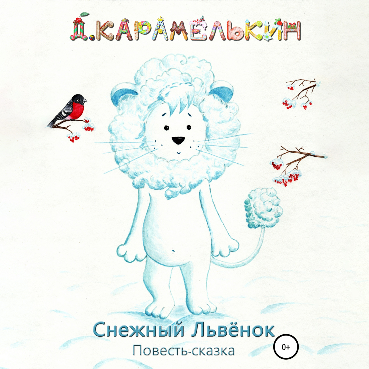 Обложка книги «Снежный Львёнок»