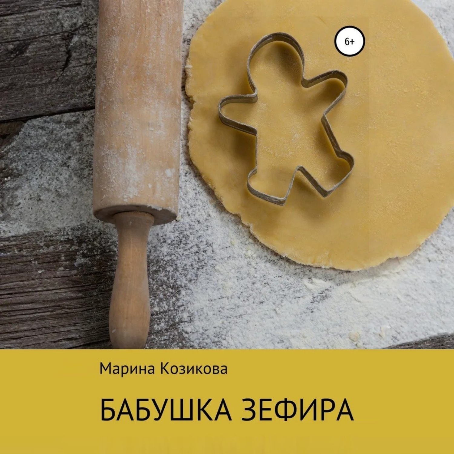 Обложка книги «Бабушка Зефира»